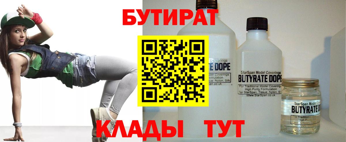 Заводоуковск  Бутират бутандиол  Бутират  Вход с VPN 