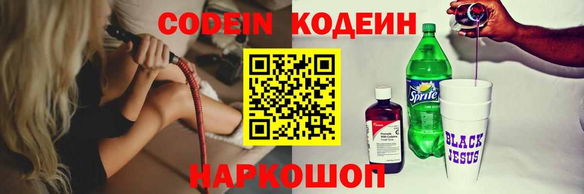 Кодеин Purple Drank  Codein напиток Lean (лин)  Заводоуковск  Вход с VPN 